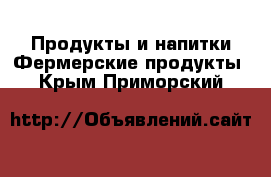 Продукты и напитки Фермерские продукты. Крым,Приморский